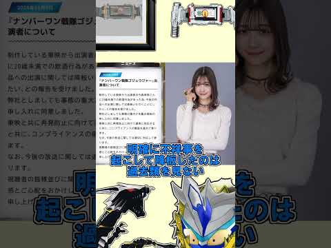 【衝撃発表】不祥事！？ゴジュウジャーのあの人が急遽降板！？【特撮】【ナンバーワン戦隊ゴジュウジャー】　#Shorts