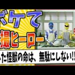 【美味しく食べるンジャー!!】面白すぎる特撮ヒーローボケてまとめたったwww【殿堂入り】【ボケて2ch】#mad#敵#怪人#食事シーン