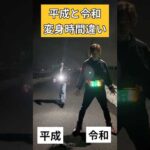 平成ライダー（アギト）＆令和ライダー（ガッチャード）変身時間違い#仮面ライダー#特撮#kamenrider#shorts