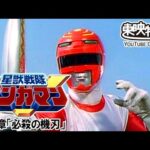 星獣戦隊ギンガマン　第05話[公式]