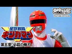 星獣戦隊ギンガマン　第05話[公式]