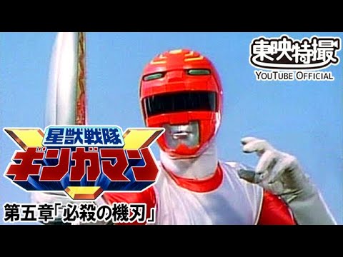 星獣戦隊ギンガマン　第05話[公式]