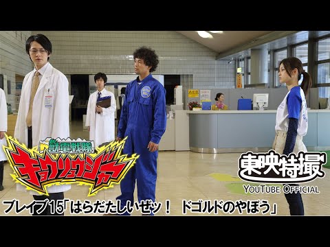 獣電戦隊キョウリュウジャー　第15話[公式]