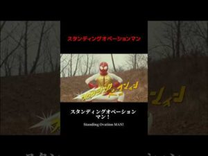 スタンディングオベーションマン #1970s #特撮  #sora2