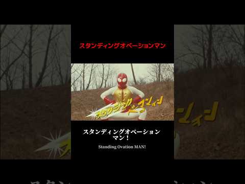 スタンディングオベーションマン #1970s #特撮  #sora2