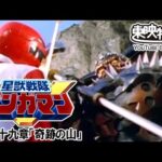 星獣戦隊ギンガマン　第49話[公式]