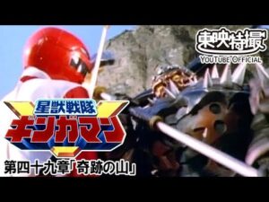星獣戦隊ギンガマン　第49話[公式]