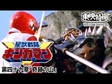 星獣戦隊ギンガマン　第49話[公式]