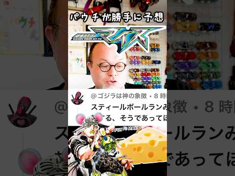 次のライダー「マイス」のみんなの予想がおもしろすぎた！ #特撮改造 #ヘイパウチ #仮面ライダー