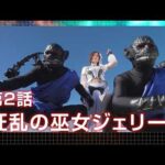 『新星戦隊リュウセイジャー（New Star Unit Ryuseijer）』 - 第2話 「狂乱の巫女ジェリー」