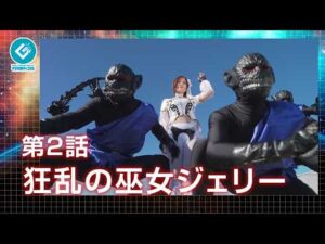『新星戦隊リュウセイジャー（New Star Unit Ryuseijer）』 - 第2話 「狂乱の巫女ジェリー」