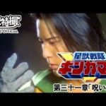 星獣戦隊ギンガマン　第31話[公式]