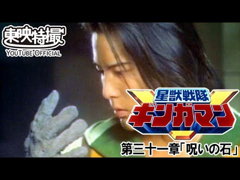 星獣戦隊ギンガマン　第31話[公式]