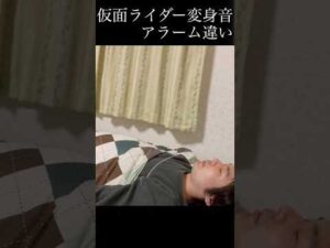 仮面ライダー変身音アラーム違い#仮面ライダー#特撮#kamenrider#shorts