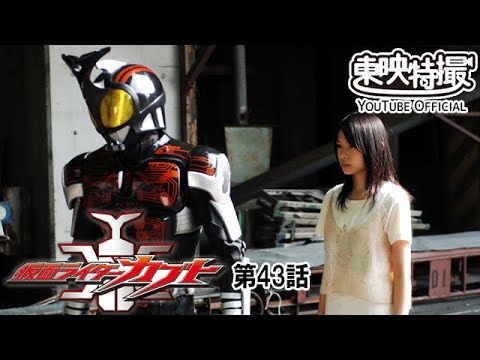 仮面ライダーカブト　第43話[公式]