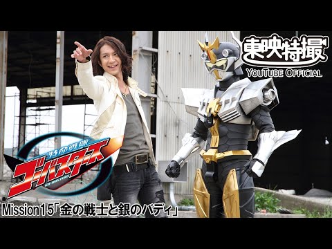 特命戦隊ゴーバスターズ　第15話[公式]