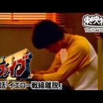 救急戦隊ゴーゴーファイブ　第27話[公式]