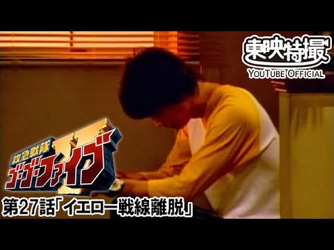 救急戦隊ゴーゴーファイブ　第27話[公式]