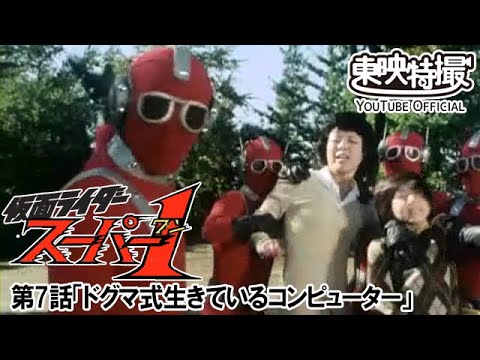仮面ライダースーパー１　第07話[公式]