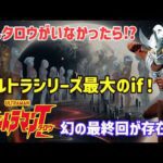 【衝撃】「ウルトラマンタロウ」は存在しなかった⁉ 伝説の特撮シリーズが消える危機⁉【ゆっくり解説】