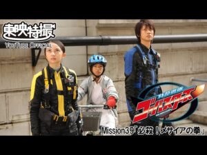 特命戦隊ゴーバスターズ　第39話[公式]