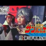 太陽戦隊サンバルカン　第05話[公式]