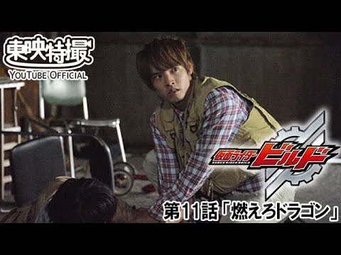 仮面ライダービルド　第11話[公式]