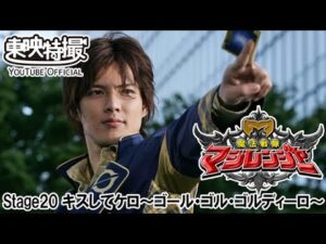 魔法戦隊マジレンジャー　第20話[公式]