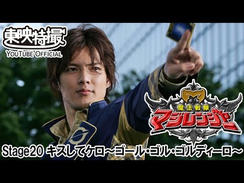 魔法戦隊マジレンジャー　第20話[公式]