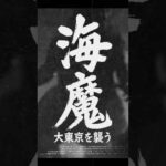 「海魔 大東京を襲う」 #AI動画 #sora2 #特撮 #shorts #ゴジラ