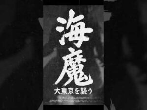 「海魔 大東京を襲う」 #AI動画 #sora2 #特撮 #shorts #ゴジラ