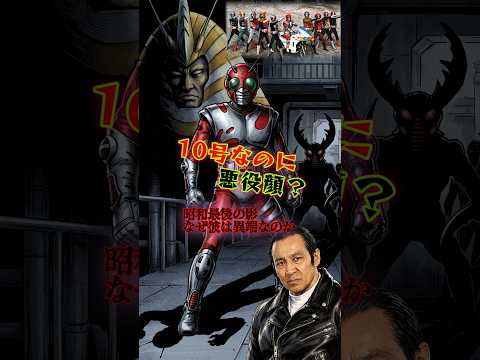 【仮面ライダーZX】昭和ライダー最後の影…なぜ悪役に見えるのか？ #shots