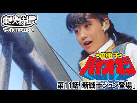 超電子バイオマン　第11話[公式]