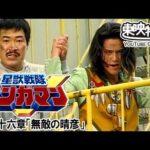 星獣戦隊ギンガマン　第36話[公式]