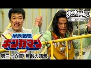 星獣戦隊ギンガマン　第36話[公式]