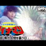 科学戦隊ダイナマン　第11話[公式]