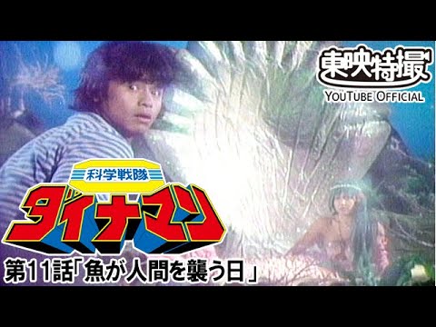 科学戦隊ダイナマン　第11話[公式]