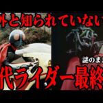 [意外と知られていない] 初代仮面ライダーの最終回…謎のまま終わったショッカー首領の正体…ライダーが敵幹部を認めていた…!? 変身ヒーローの金字塔「仮面ライダー」のラストを徹底解説！！