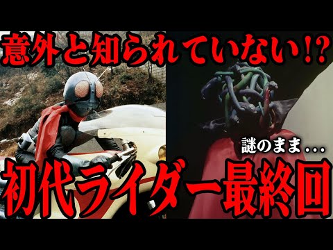 [意外と知られていない] 初代仮面ライダーの最終回…謎のまま終わったショッカー首領の正体…ライダーが敵幹部を認めていた…!? 変身ヒーローの金字塔「仮面ライダー」のラストを徹底解説！！