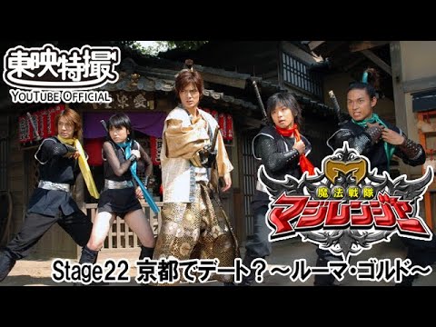 魔法戦隊マジレンジャー　第22話[公式]