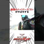 【仮面ライダー】最速のハイパーカブトが強すぎる! #仮面ライダー #仮面ライダーカブト #特撮 #特撮ヒーロー #kamenrider