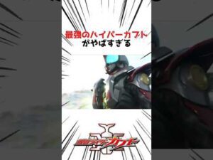 【仮面ライダー】最速のハイパーカブトが強すぎる! #仮面ライダー #仮面ライダーカブト #特撮 #特撮ヒーロー #kamenrider