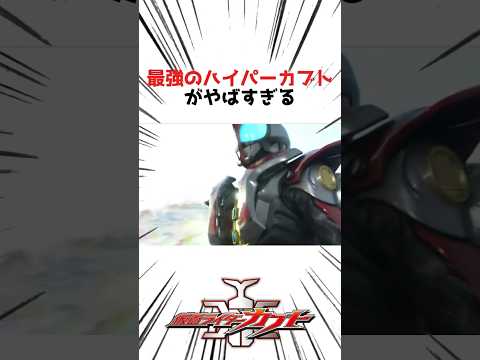 【仮面ライダー】最速のハイパーカブトが強すぎる! #仮面ライダー #仮面ライダーカブト #特撮 #特撮ヒーロー #kamenrider