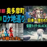 迫るタイムリミットにまさかの通行止め・・奥多摩特撮ロケ地巡り【後編】【特撮のロケ地に行ってきた】【仮面ライダー・スーパー戦隊・メタルヒーローetc...】
