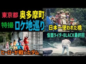 迫るタイムリミットにまさかの通行止め・・奥多摩特撮ロケ地巡り【後編】【特撮のロケ地に行ってきた】【仮面ライダー・スーパー戦隊・メタルヒーローetc...】