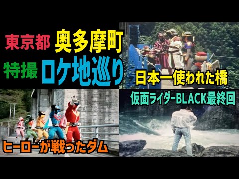 迫るタイムリミットにまさかの通行止め・・奥多摩特撮ロケ地巡り【後編】【特撮のロケ地に行ってきた】【仮面ライダー・スーパー戦隊・メタルヒーローetc...】