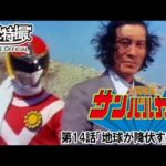 太陽戦隊サンバルカン　第14話[公式]