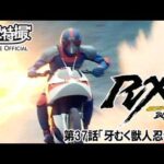 仮面ライダーＢＬＡＣＫ　ＲＸ　第37話[公式]