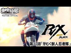 仮面ライダーＢＬＡＣＫ　ＲＸ　第37話[公式]