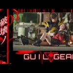 『ギルギア（GUILGEAR）』 - 04「破壊ノ使者」